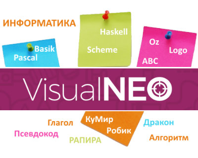 VisualNEO Win для преподавателей информатики и программирования